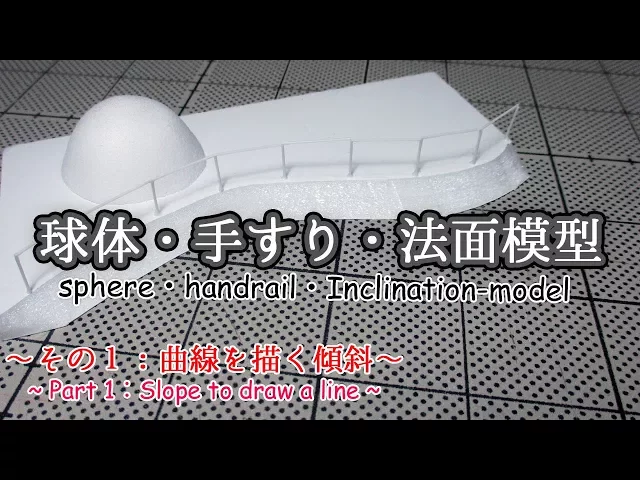 その1: 曲線を描く法面(のりめん/傾斜/丘)【shpere/handrail/dome】 handmade miniature doll house 建築模型の作り方
